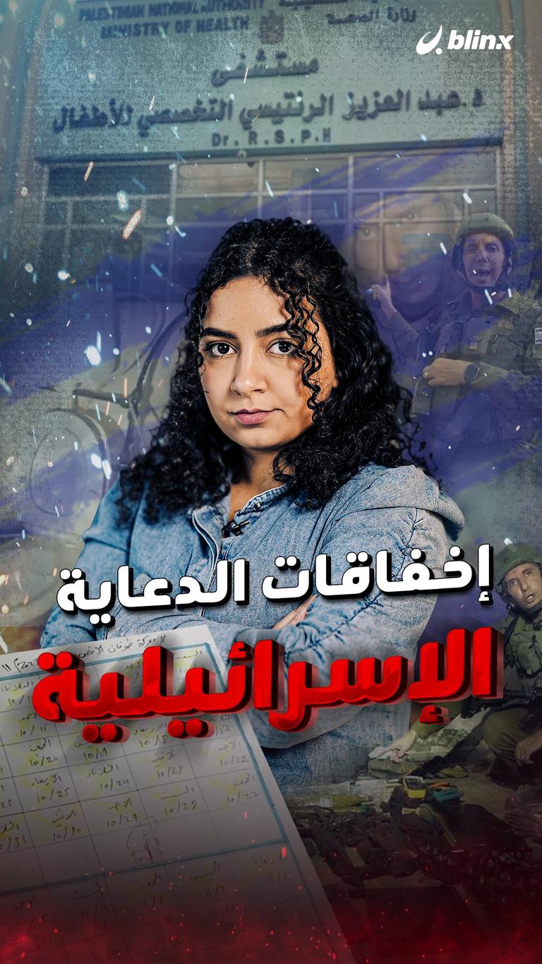 إخفاقات الدعاية الإسرائيلية