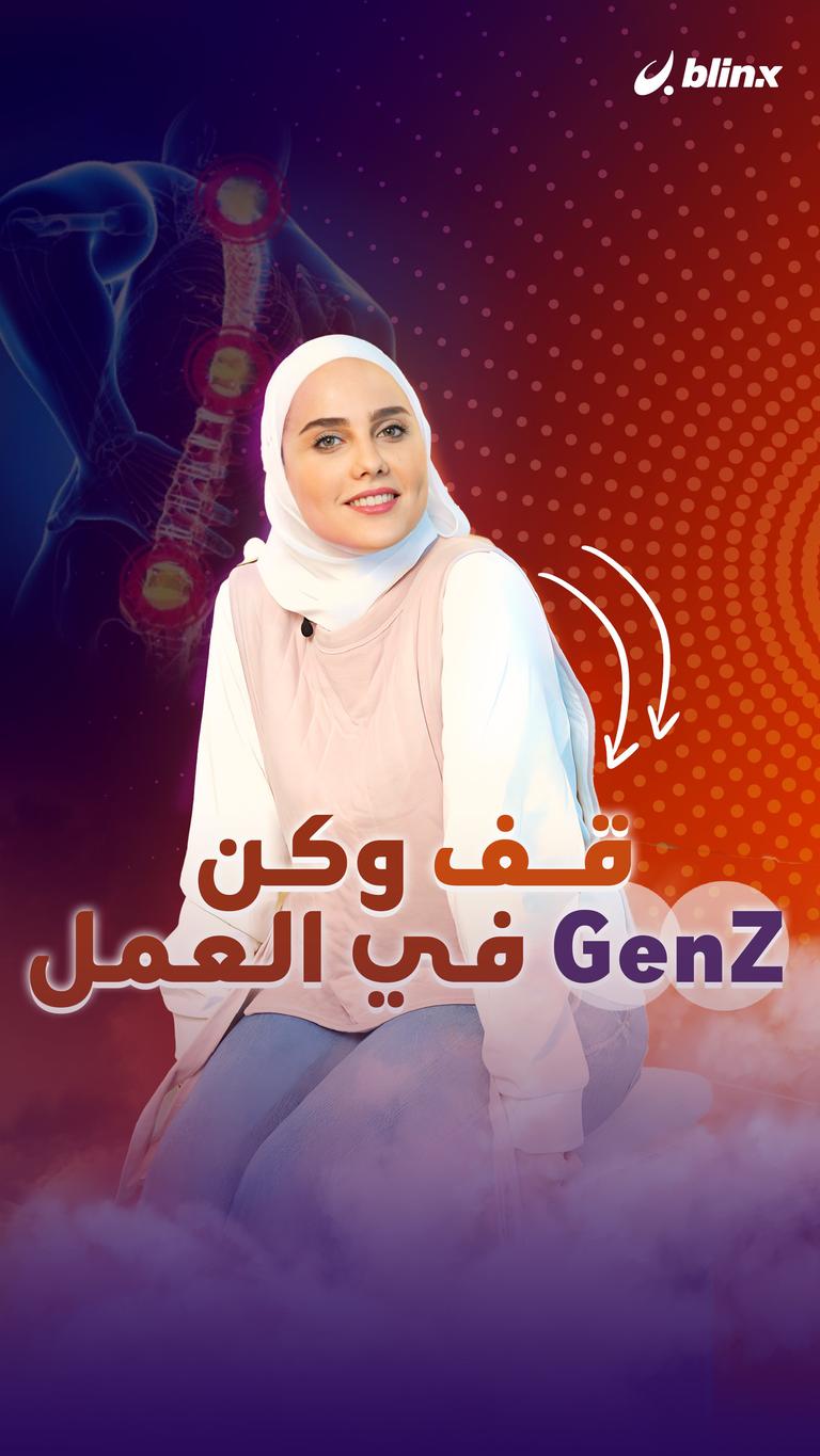 قف وكن GenZ في العمل