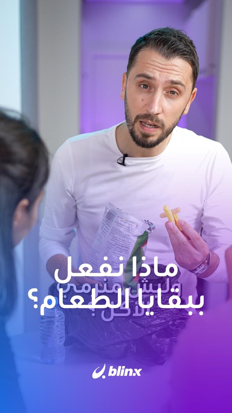 ماذا نفعل ببقايا الطعام ؟