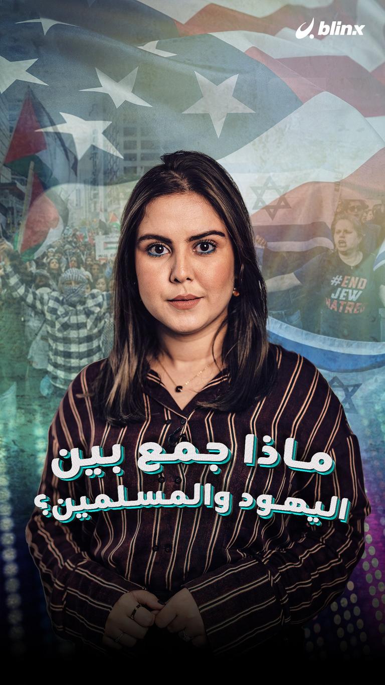 ماذا جمع بين اليهود والمسلمين؟