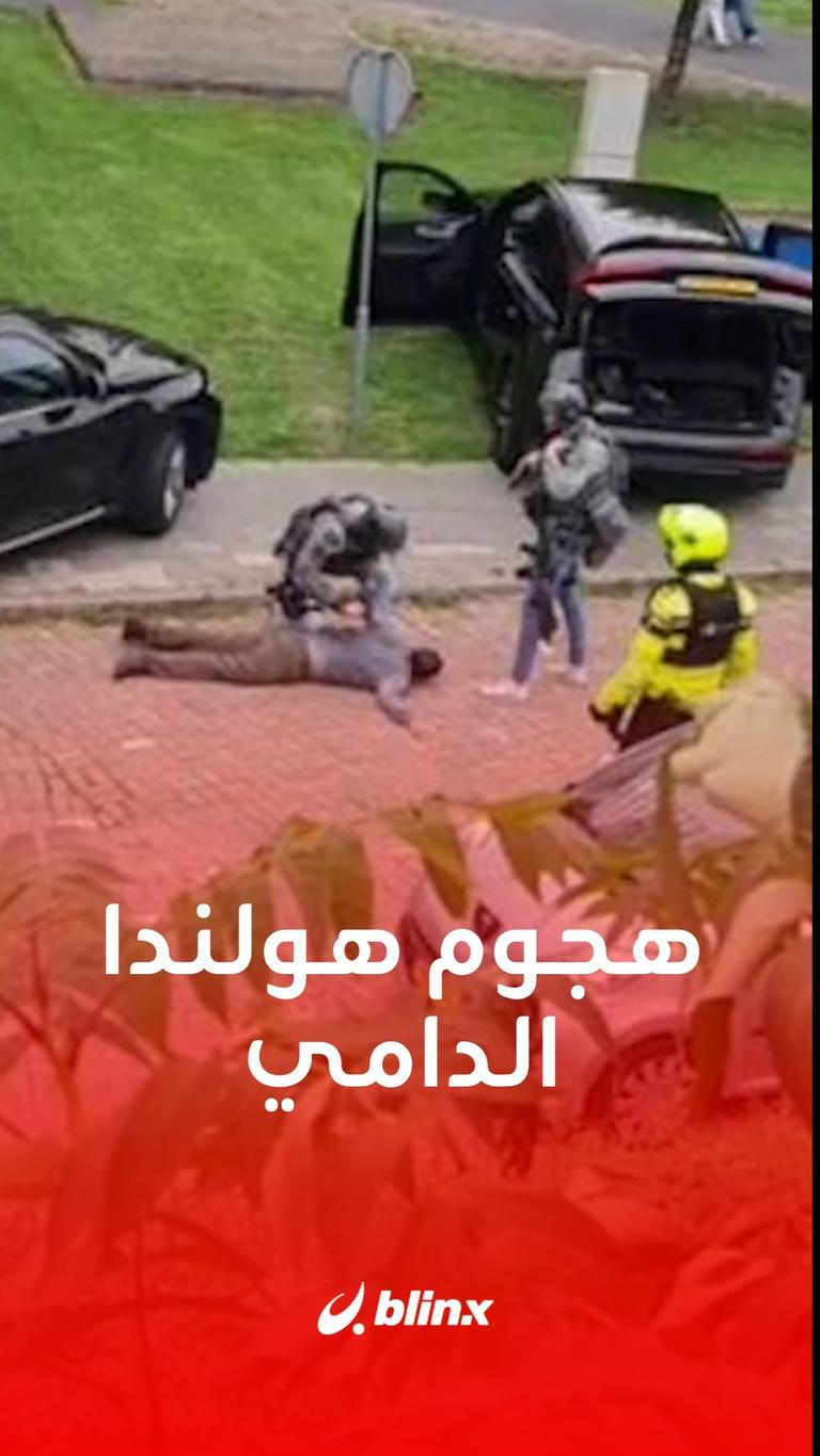 هجوم هولندا الدامي