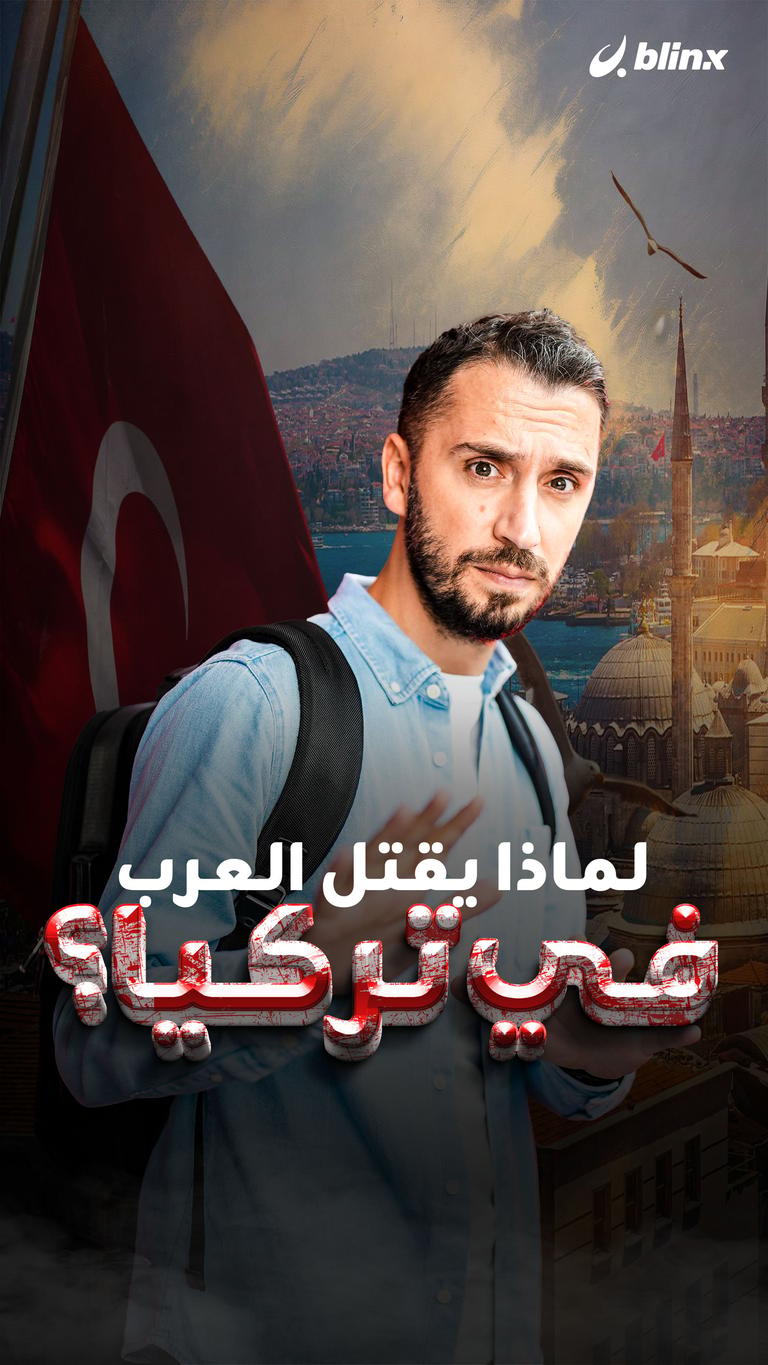 لماذا يقتل العرب في تركيا؟