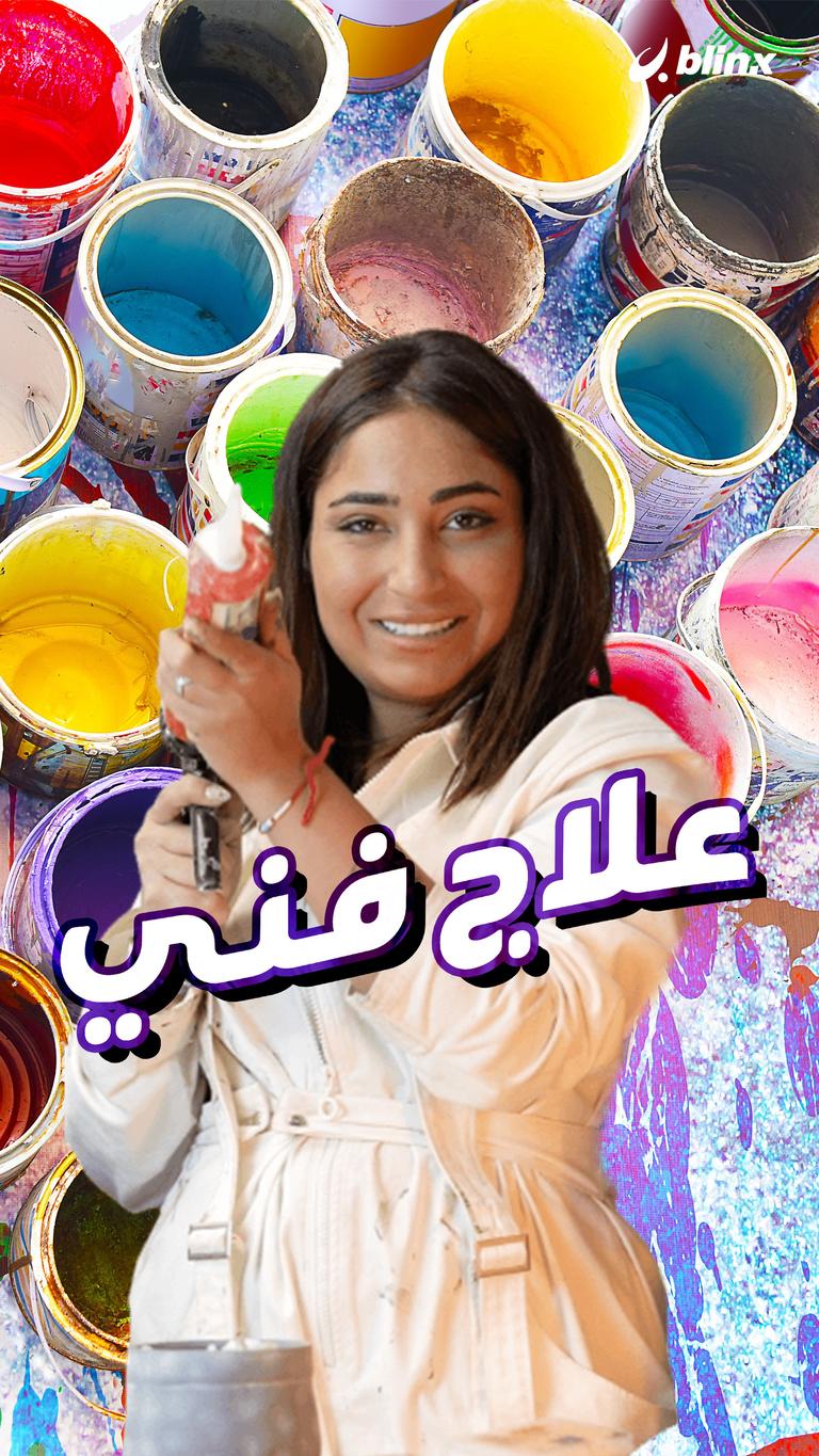 علاج  بالفن؟