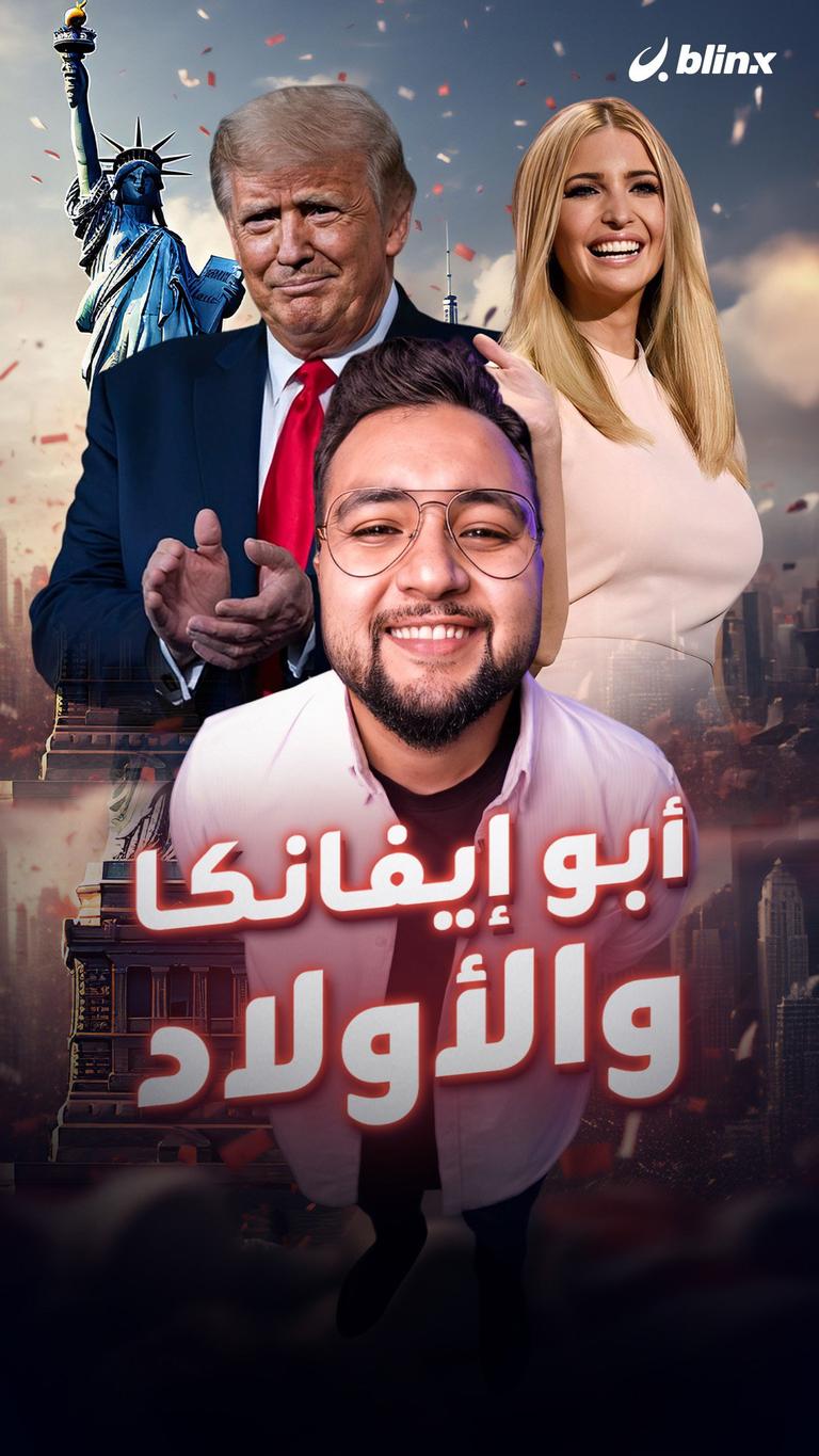 أبو إيفانكا والأولاد