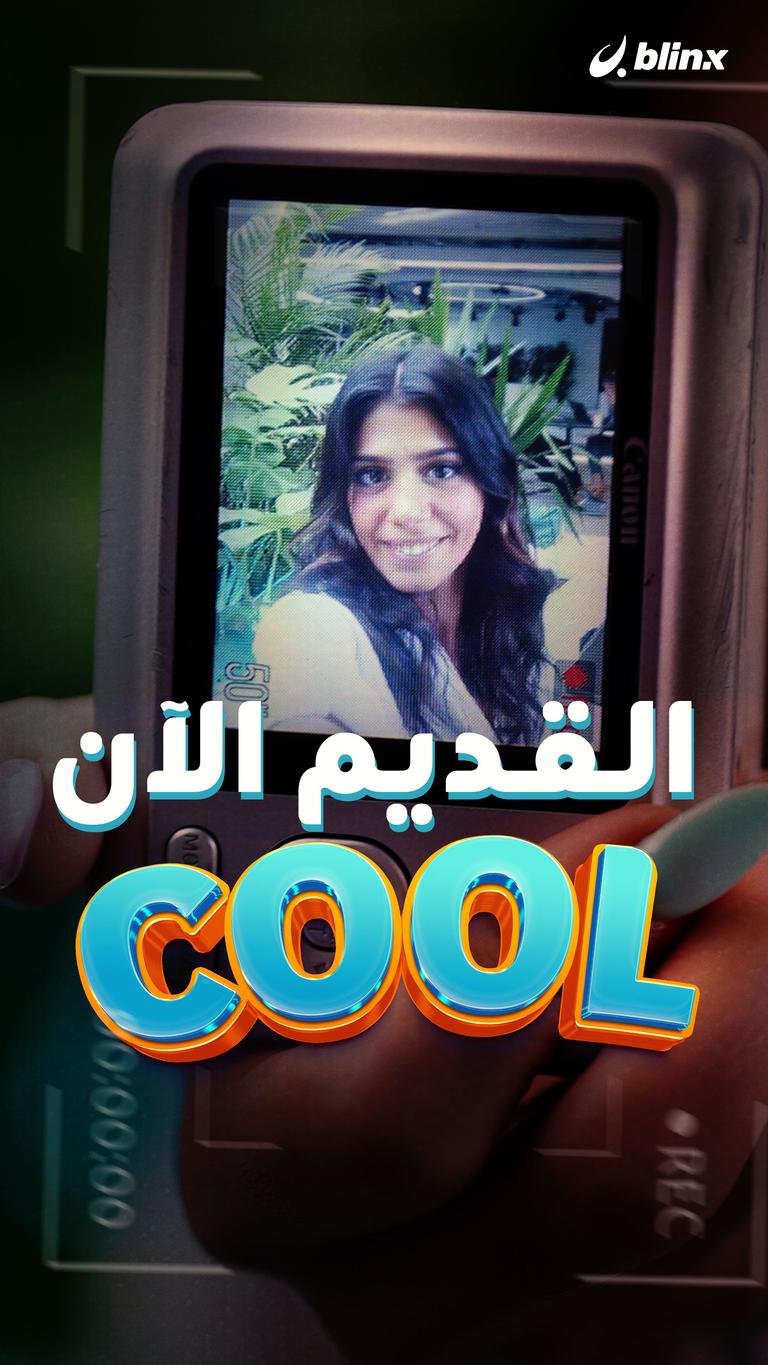 القديم الآن cool