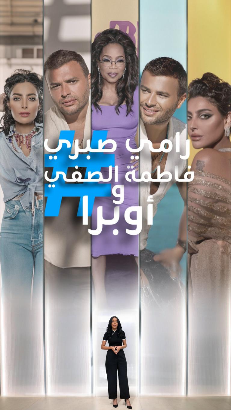 نحافة فاطمة الصفي وأوبرا ورامي صبري يغضب جماهيره