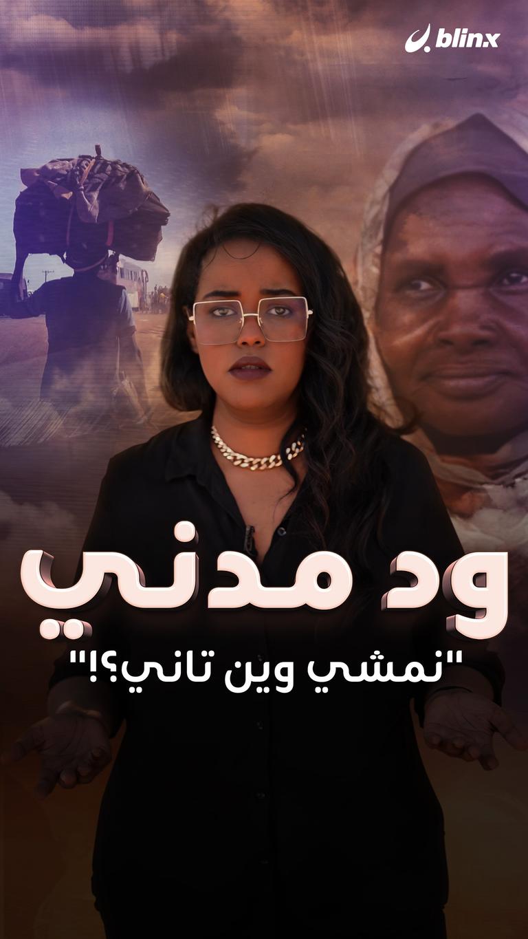 ود مدني نمشي وين تاني؟!