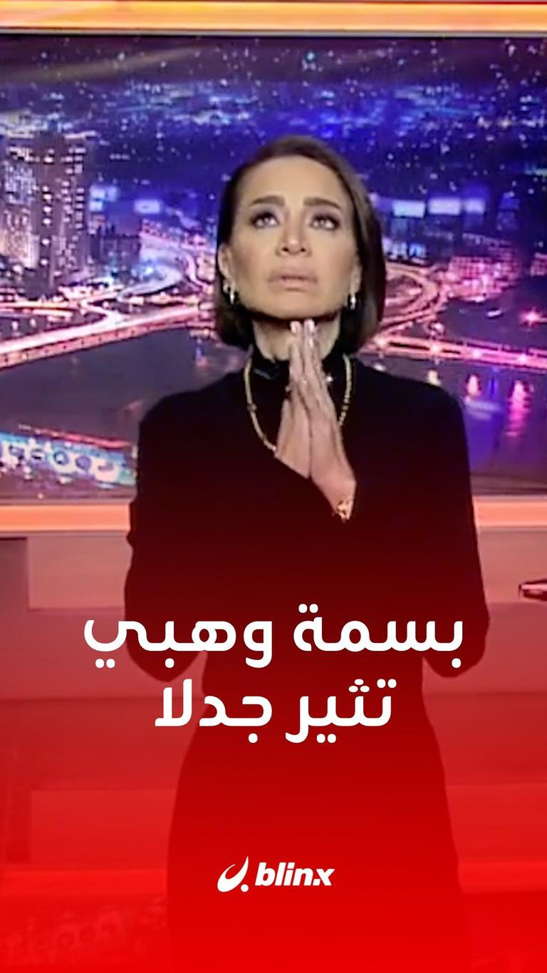 بسمة وهبي تثير جدلا