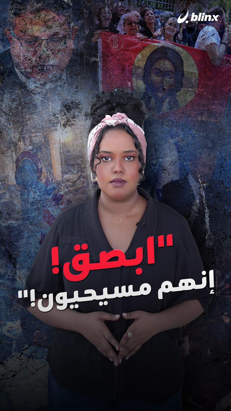 ابصق.. إنهم مسيحيون!