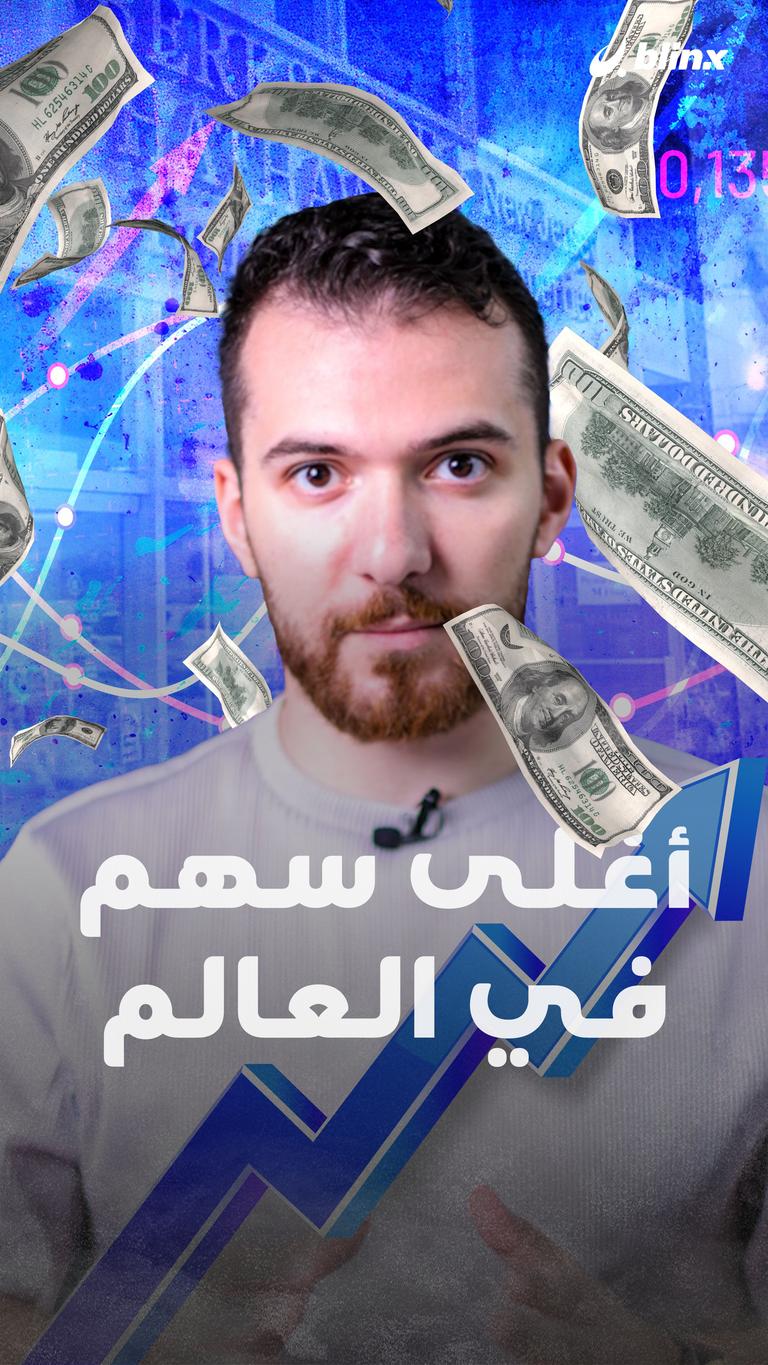 رقم مرعب لأغلى سهم في العالم !