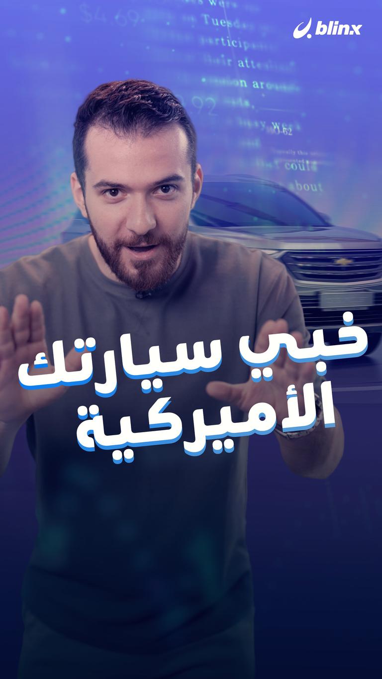 خبي سيارتك الأميركية