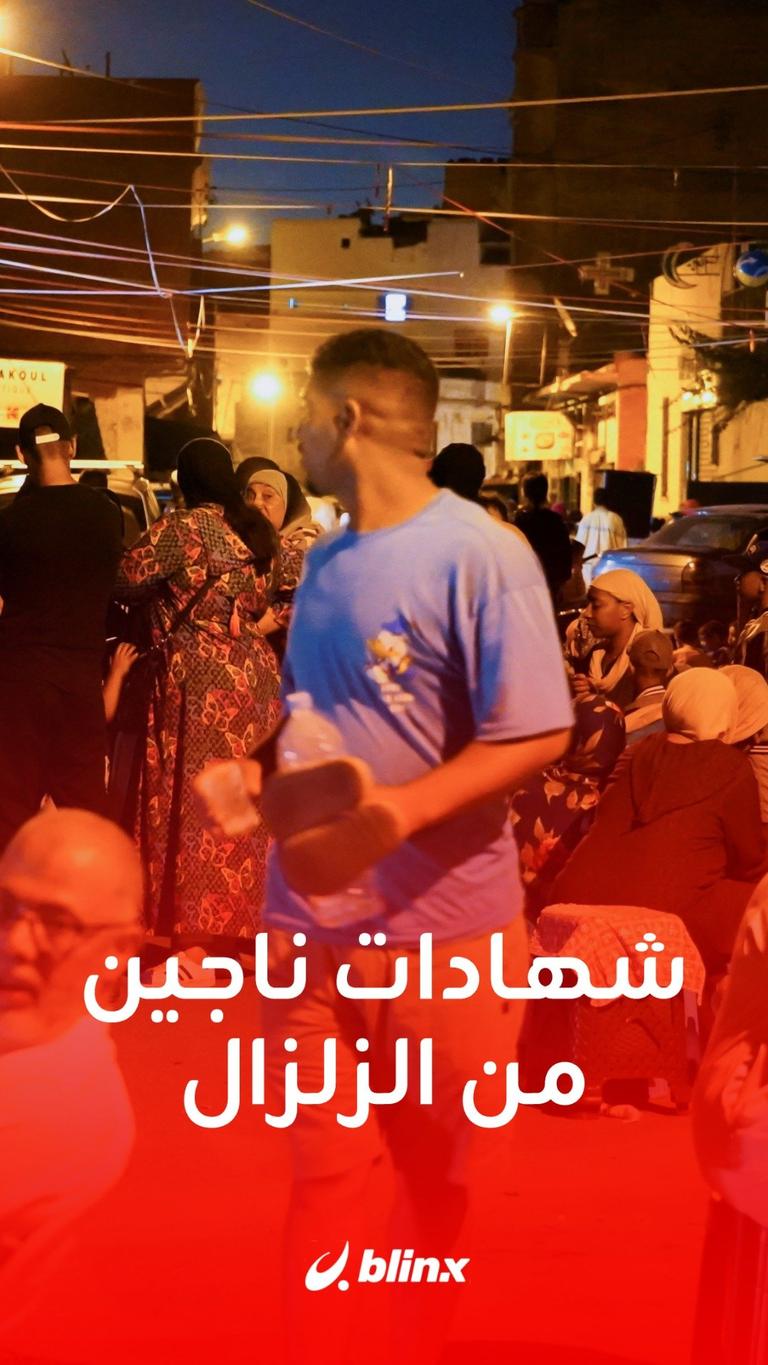 شهادات لناجين من الزلزال