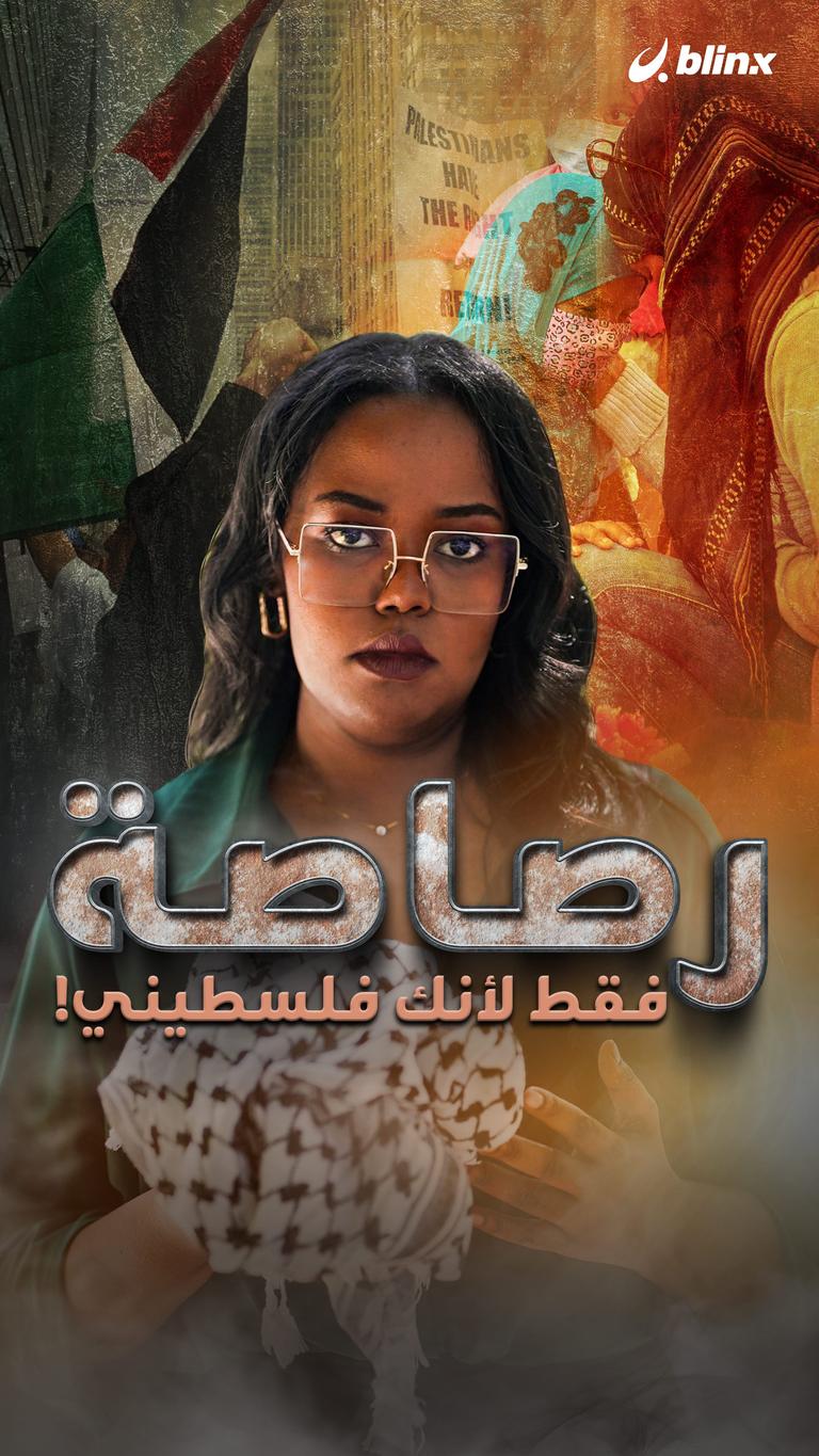 رصاصة.. فقط لأنك فلسطيني!