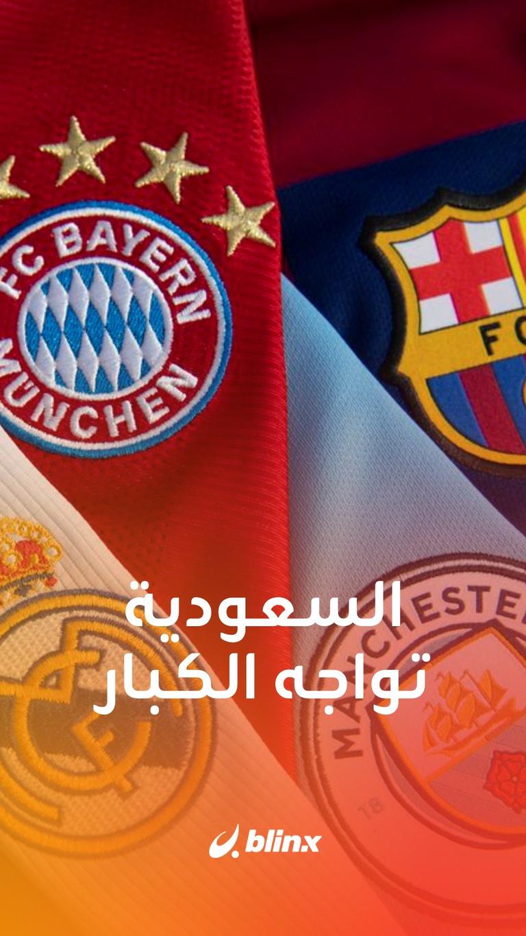 الدوري السعودي يواجه كبار أوروبا