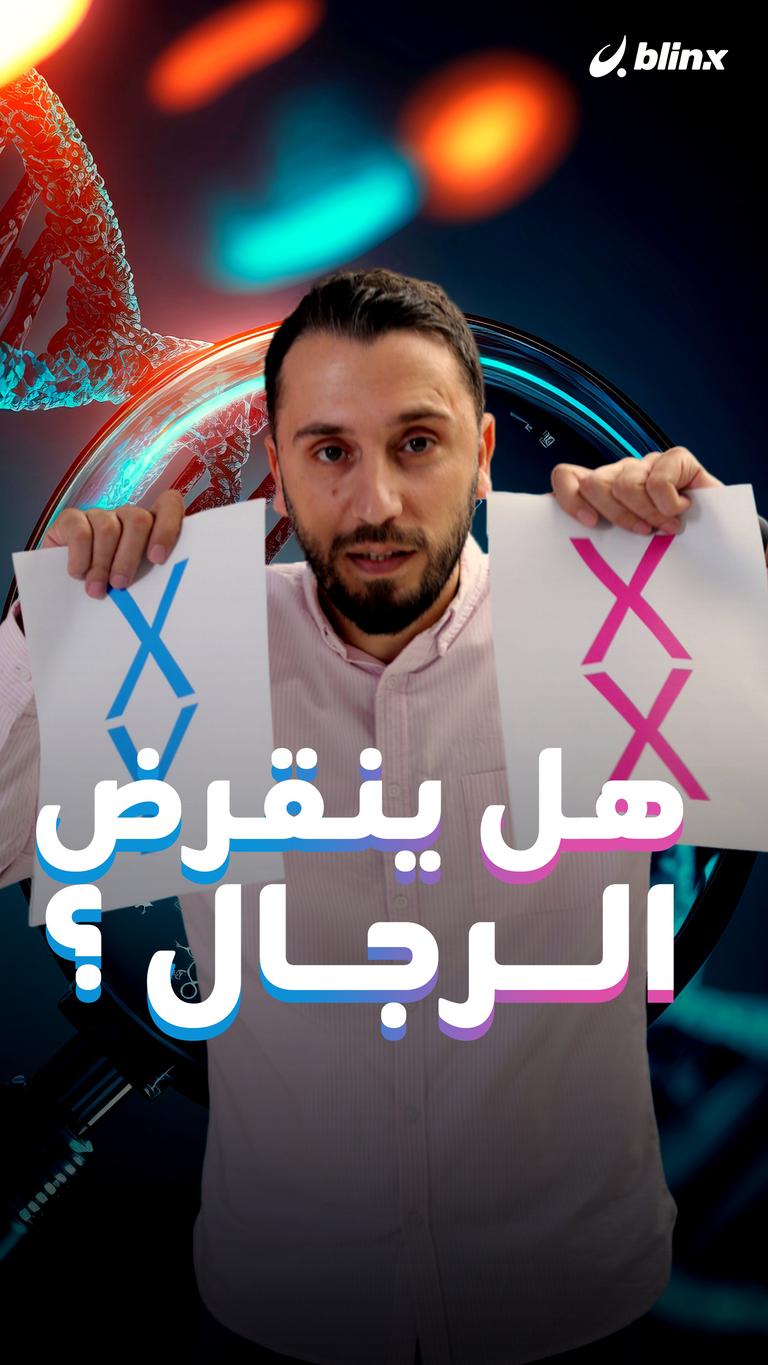 هل ينقرض الرجال ؟