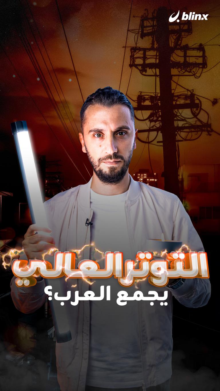 التوتر العالي يجمع العرب؟