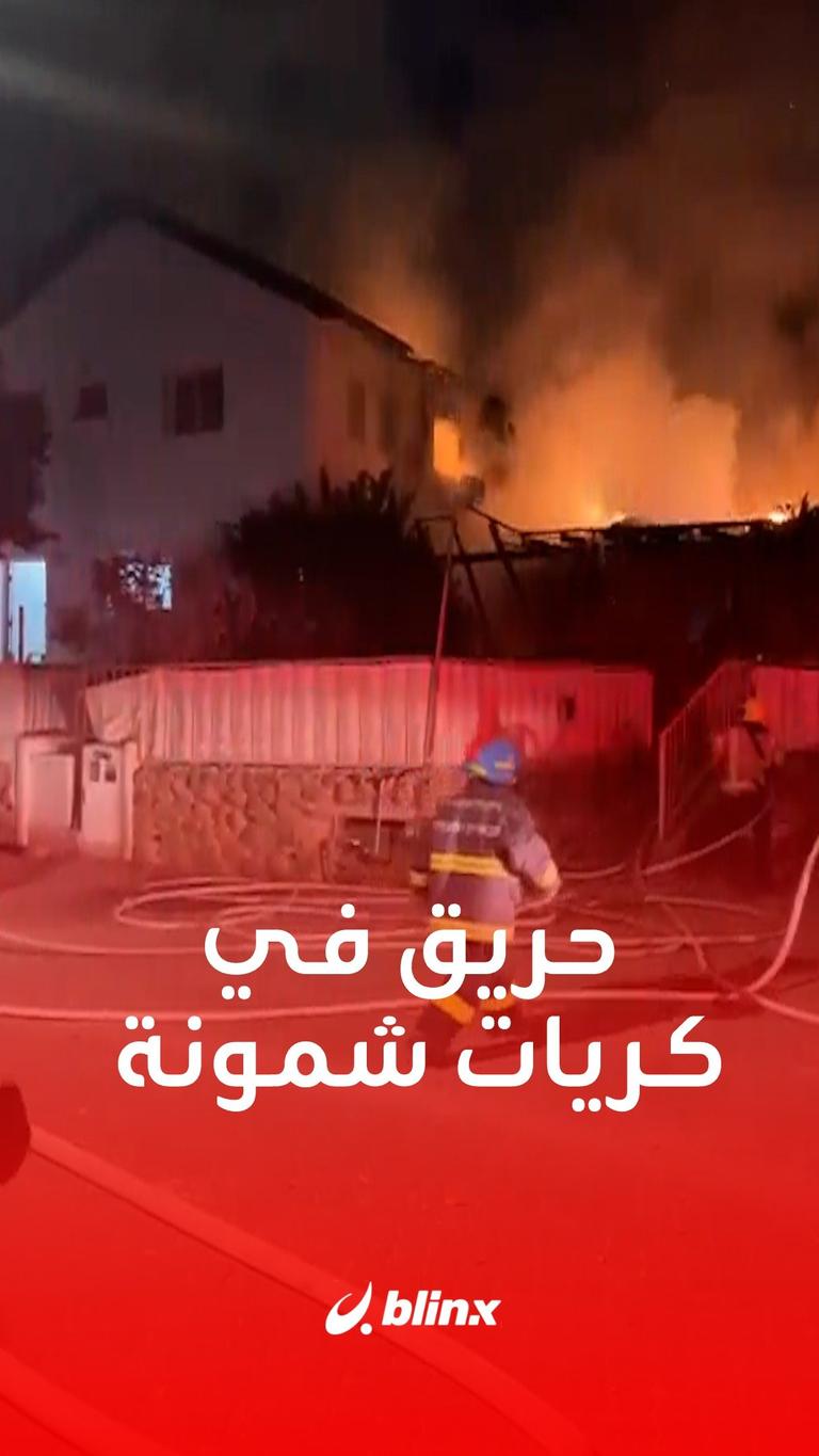 حريق في مستوطنة #كريات_شمونة إثر سقوط صاروخ أطلق من #لبنان