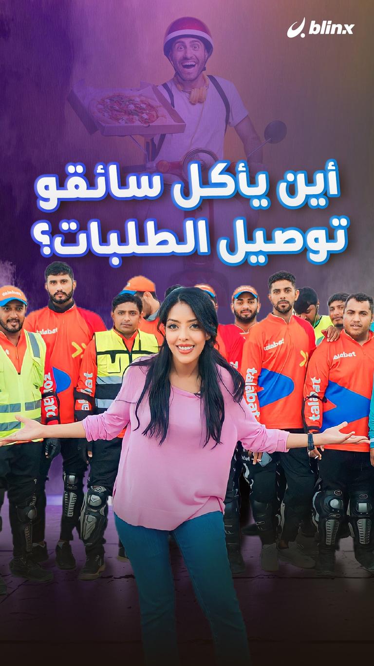 أين يأكل سائقي توصيل الطلبات؟