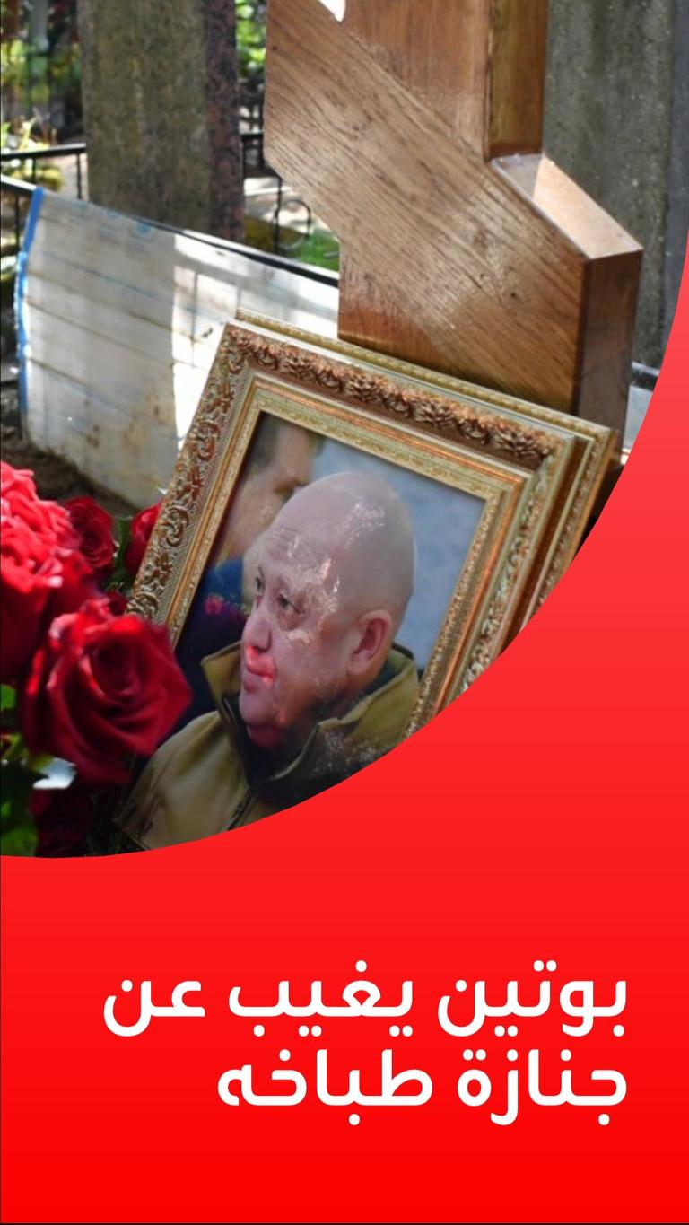 بوتين يغيب عن جنازة طباخه
