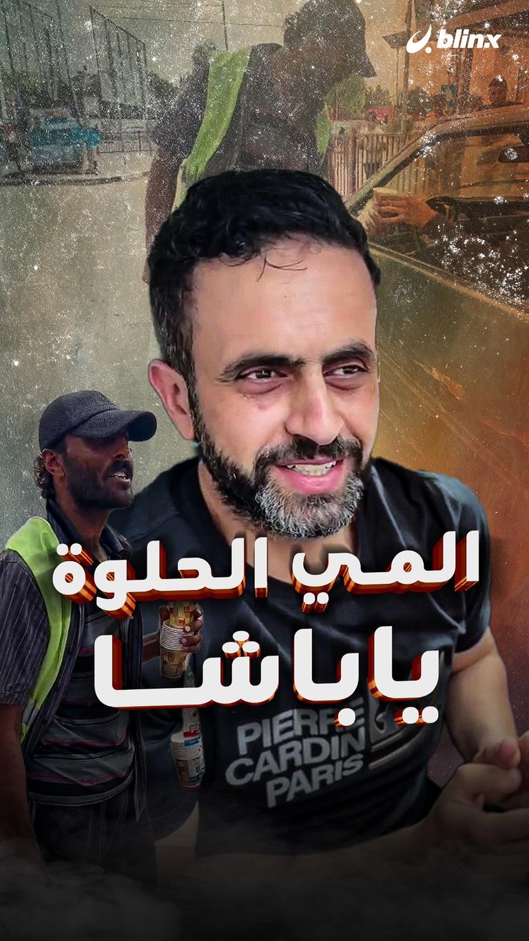 المي الحلوة ياباشا