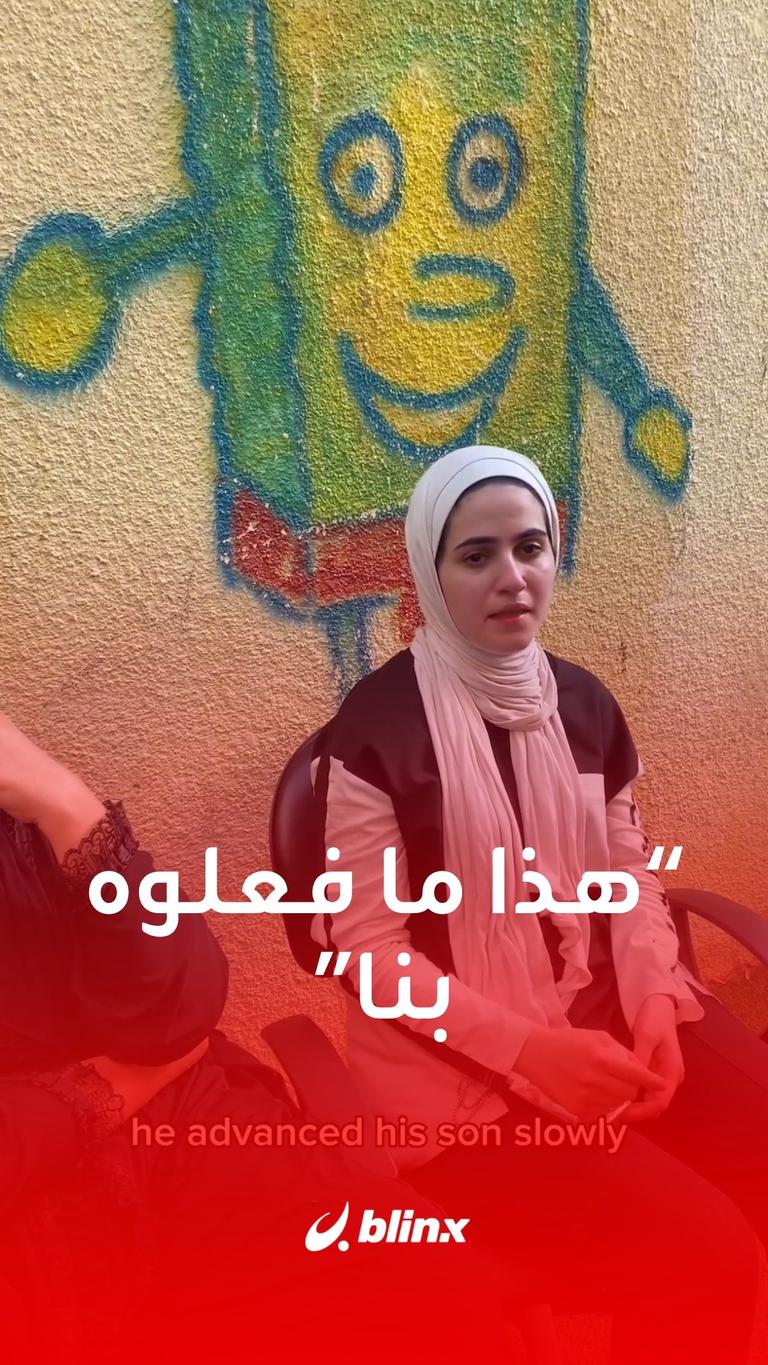 “هذا ما فعلوه بنا”