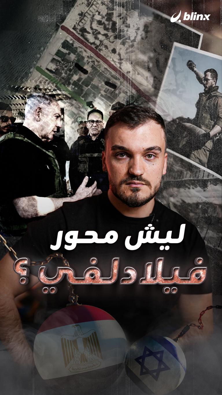 ليش محور فيلادلفي؟