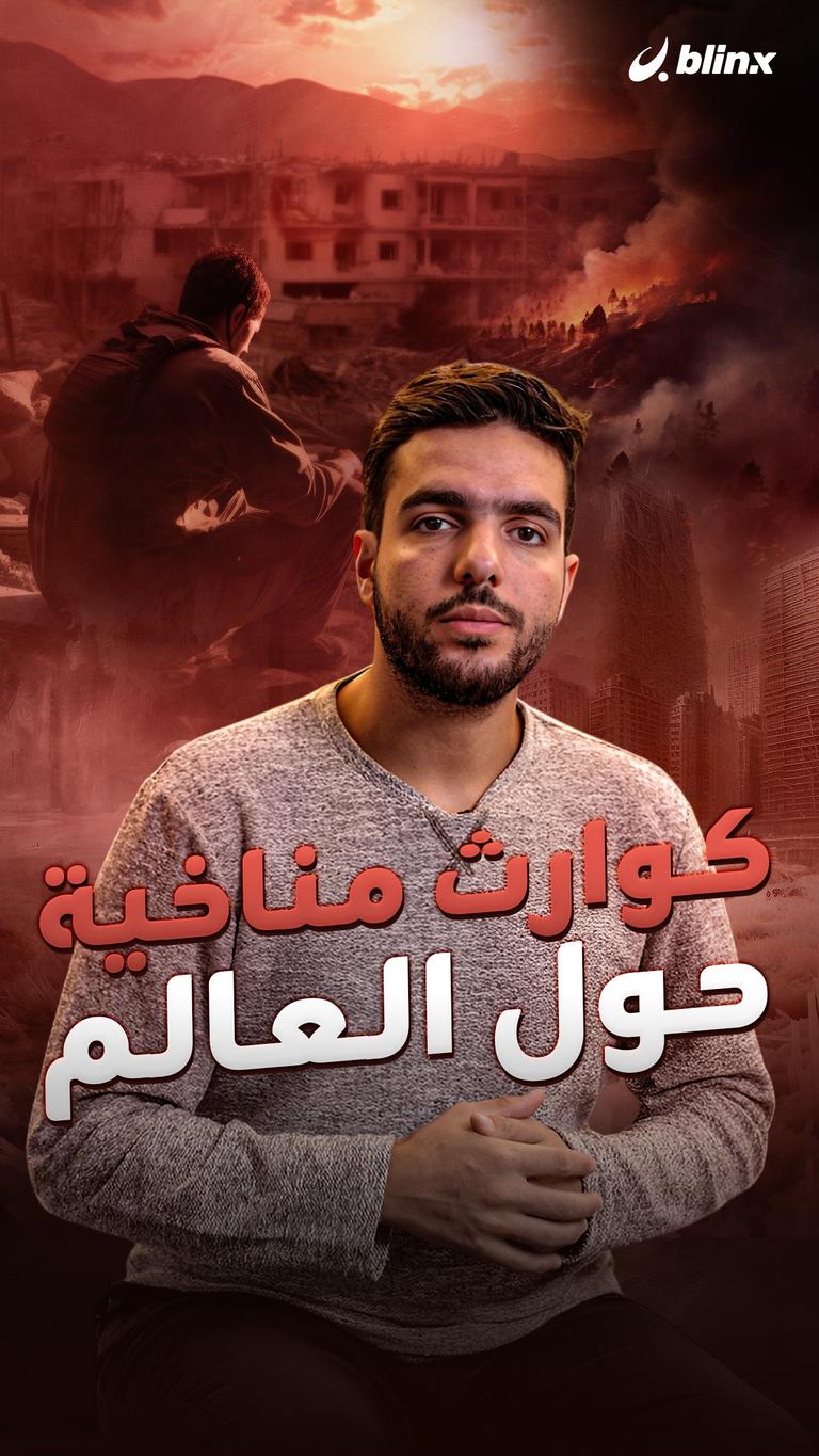 كوارث مناخية حول العالم