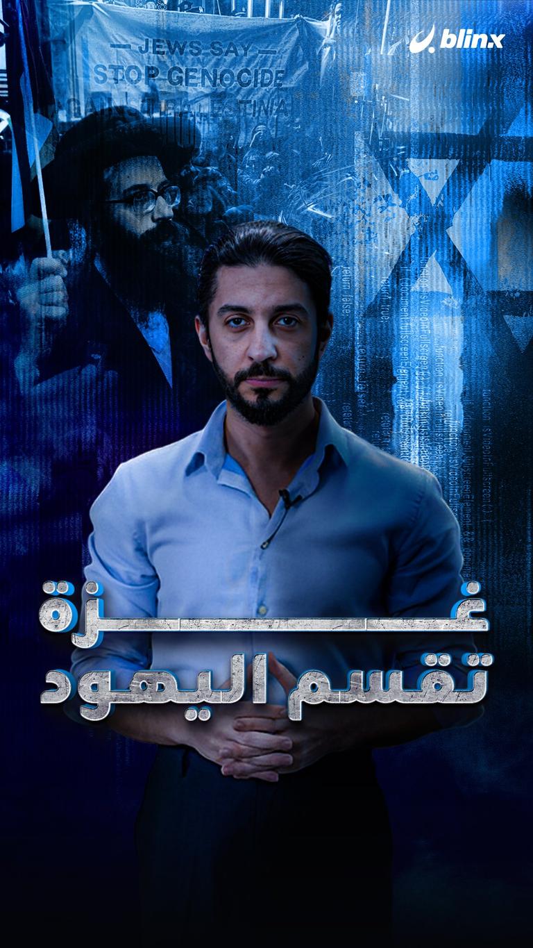 غزة تقسم اليهود