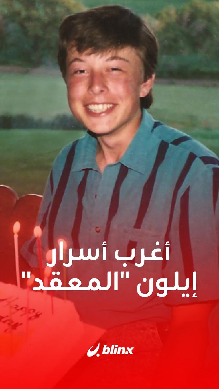 أغرب أسرار إيلون ماسك "المعقد"