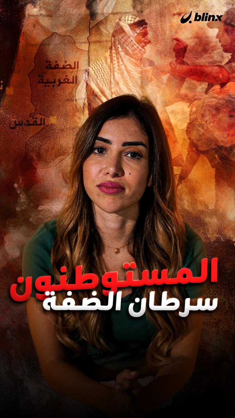 المستوطنون.. سرطان الضفة