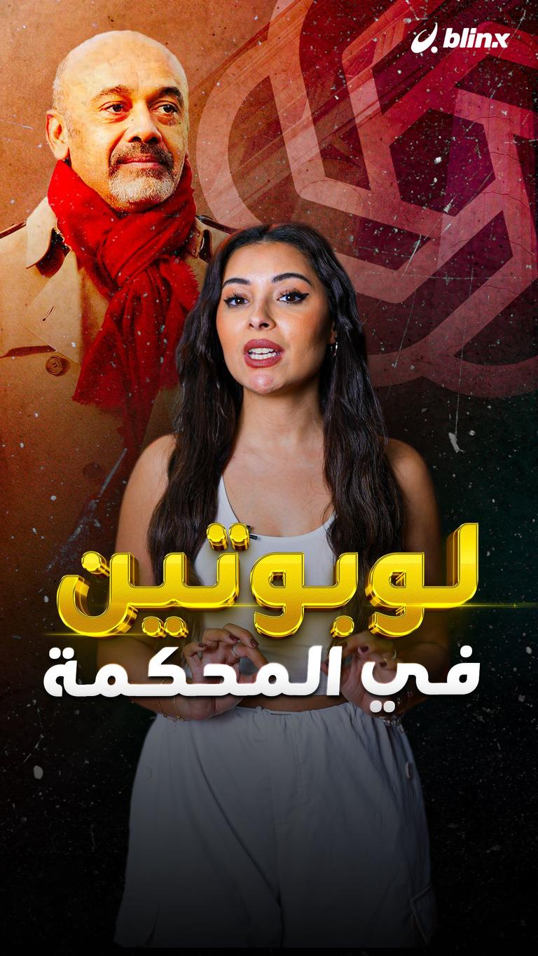 لوبوتين في المحكمة