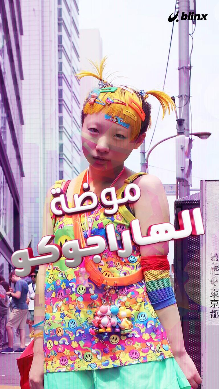 موضة الهاراجوكو