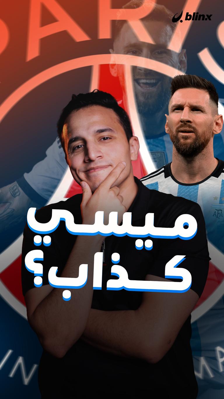 ميسي كذاب؟