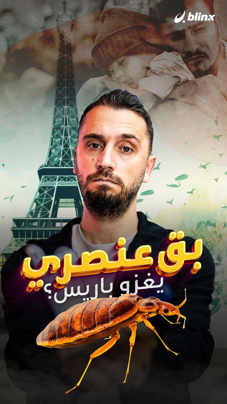 "بق عنصري" يغزو باريس!