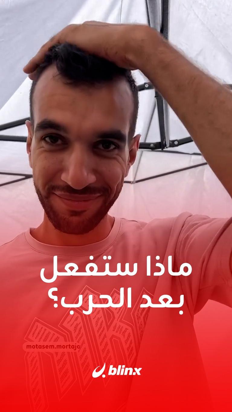 ماذا ستفعل بعد الحرب؟