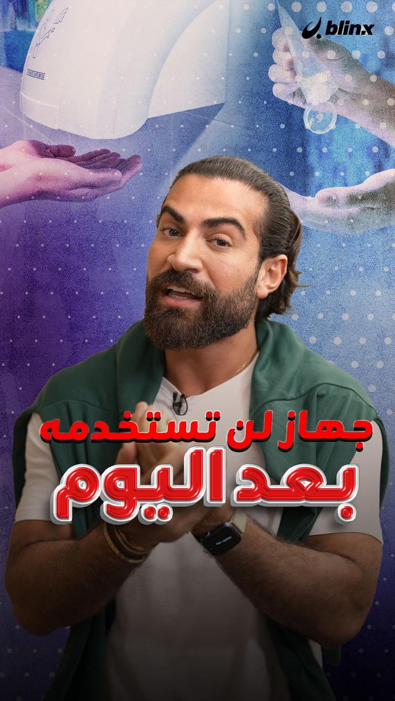 جهاز لن تستخدمه بعد اليوم