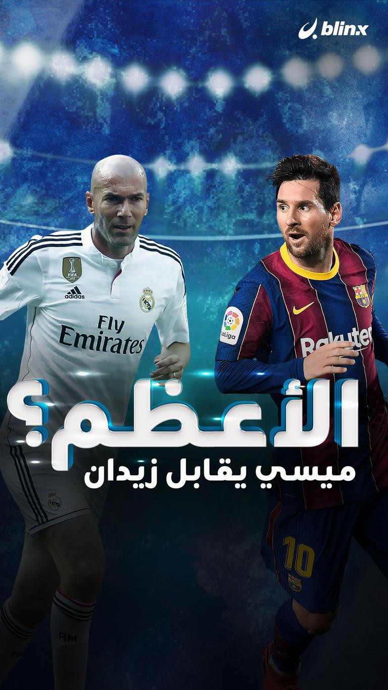 الأعظم؟ ميسي يقابل زيدان