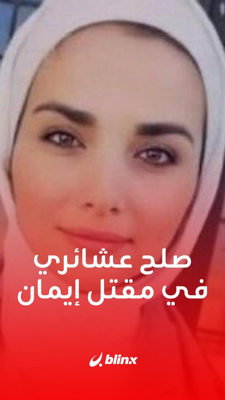 صلح عشائري في مقتل إيمان