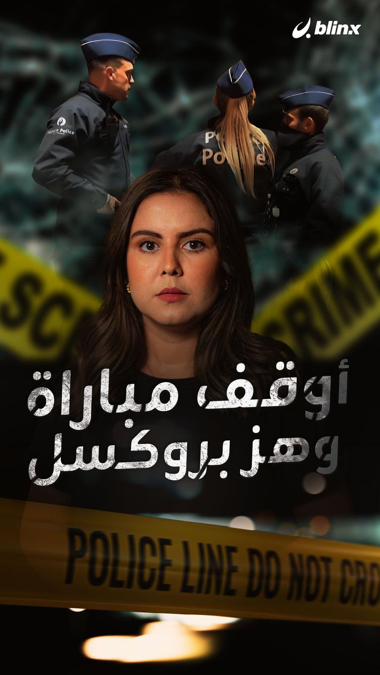 أوقف مباراة وهز بروكسل