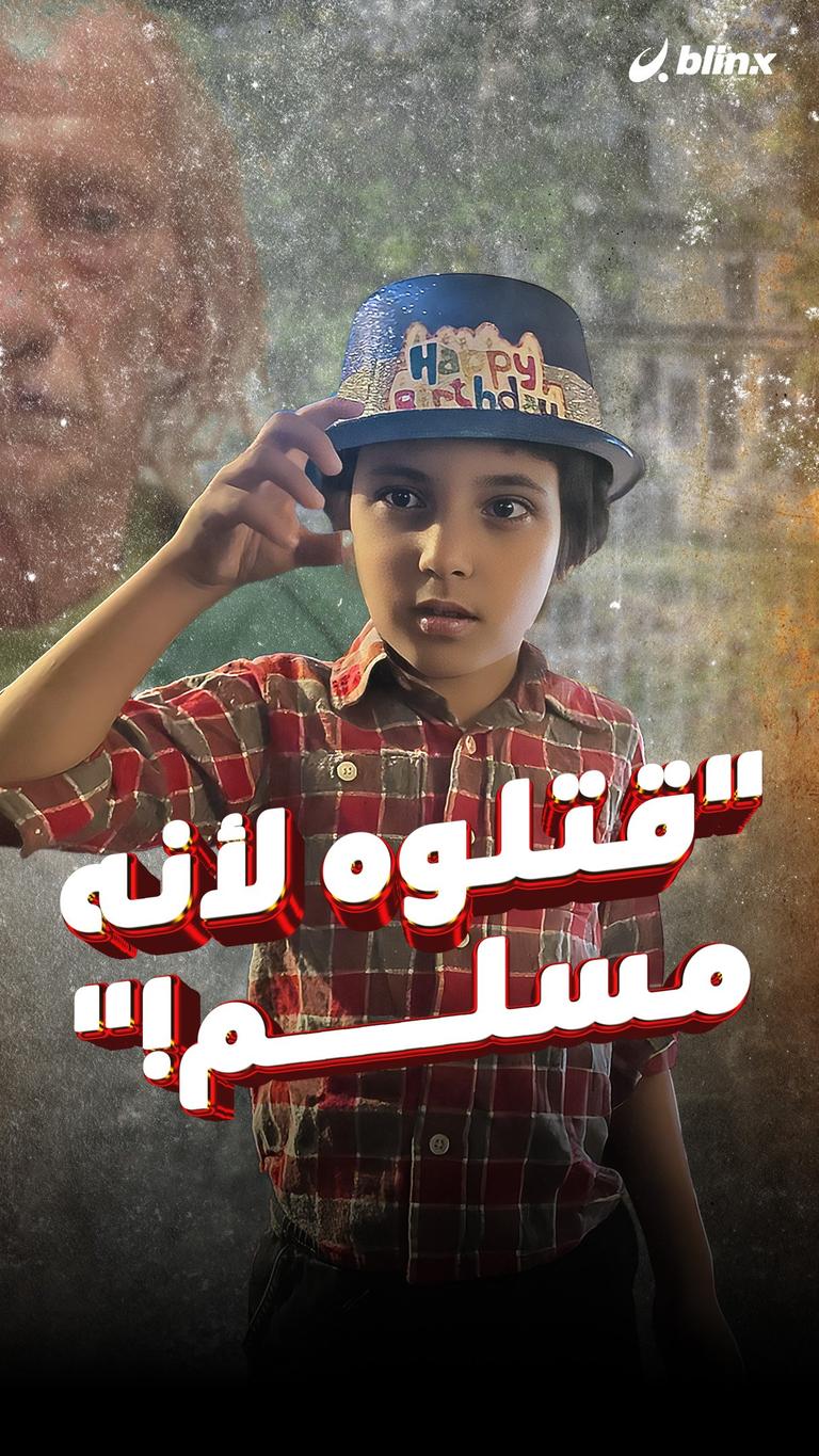 قتلوه لأنه مسلم