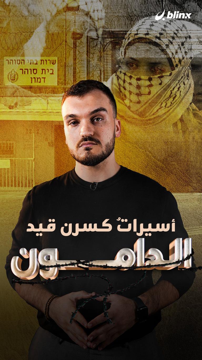 أسيراتٌ كسرن قيد "الدامون"