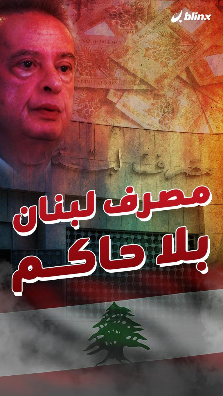 مصرف لبنان بلا حاكم