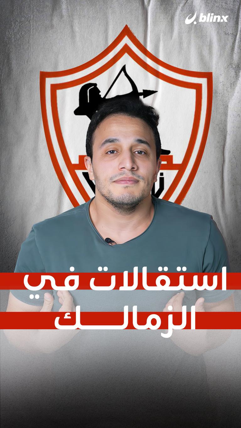 الزمالك.. استقالات لا تنتهي