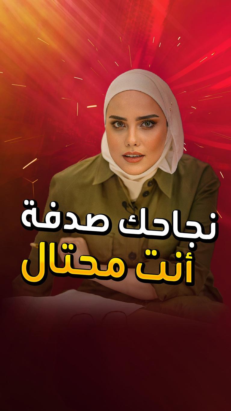 نجاحك بالصدفة.. أنت محتال