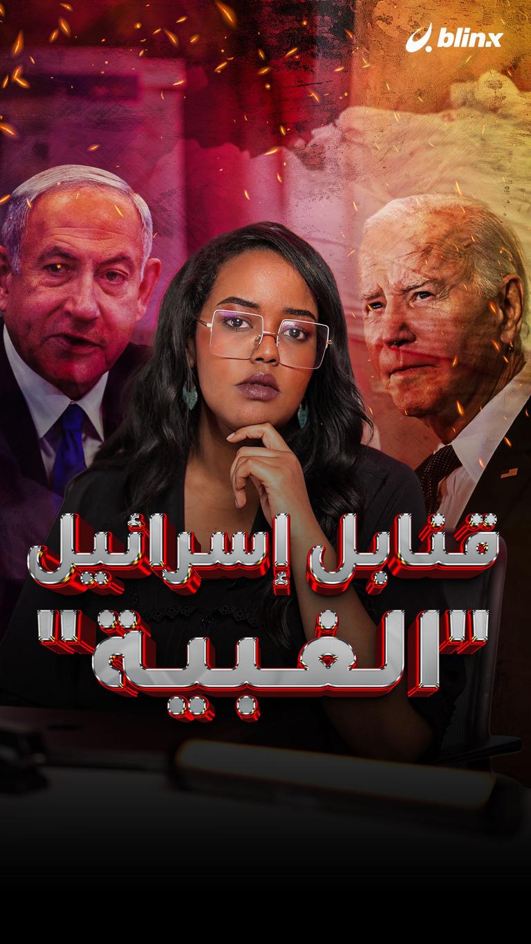 قنابل إسرائيل "الغبية"