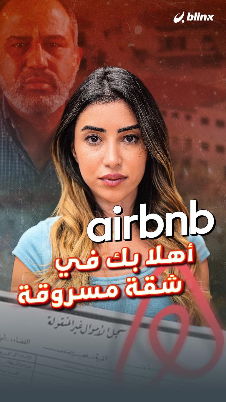 Airbnb on Stolen Land أهلا بك في شقة مسروقة