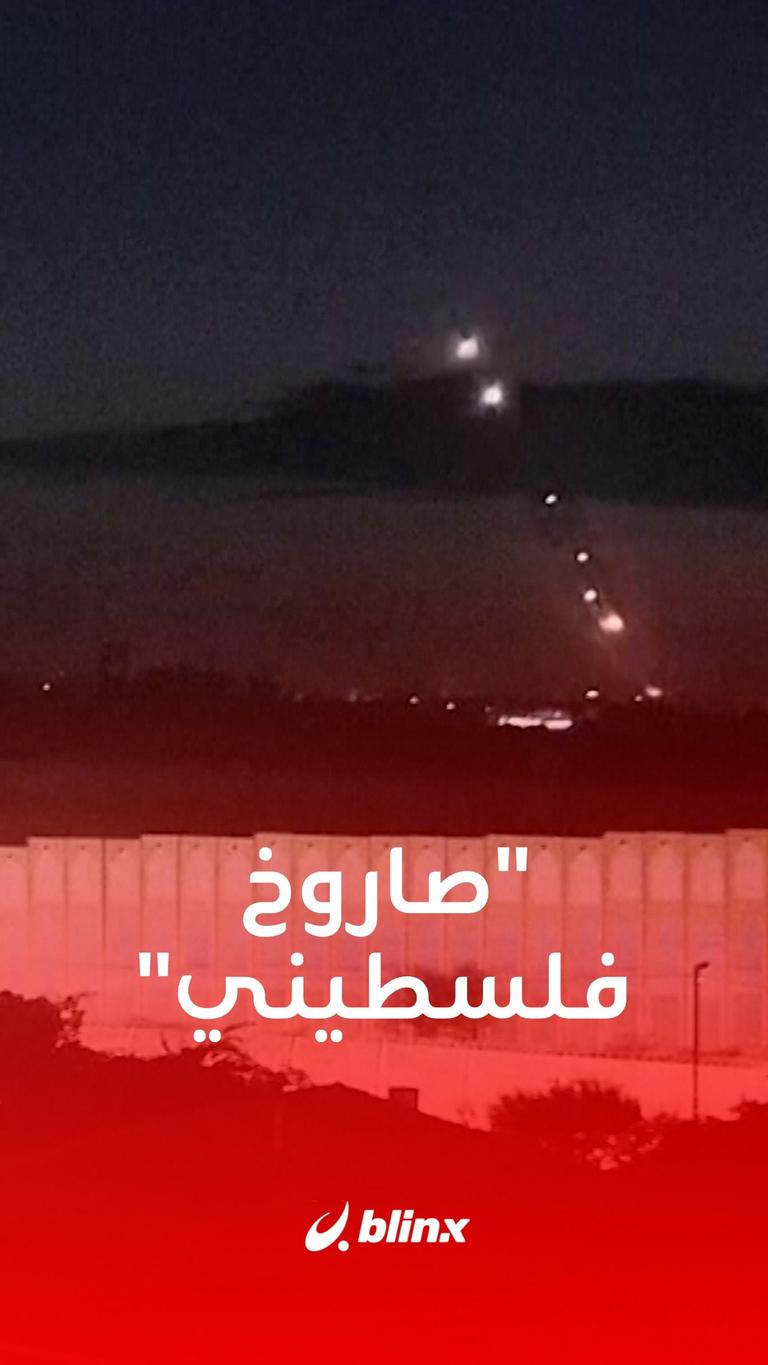 صاروخ فلسطيني