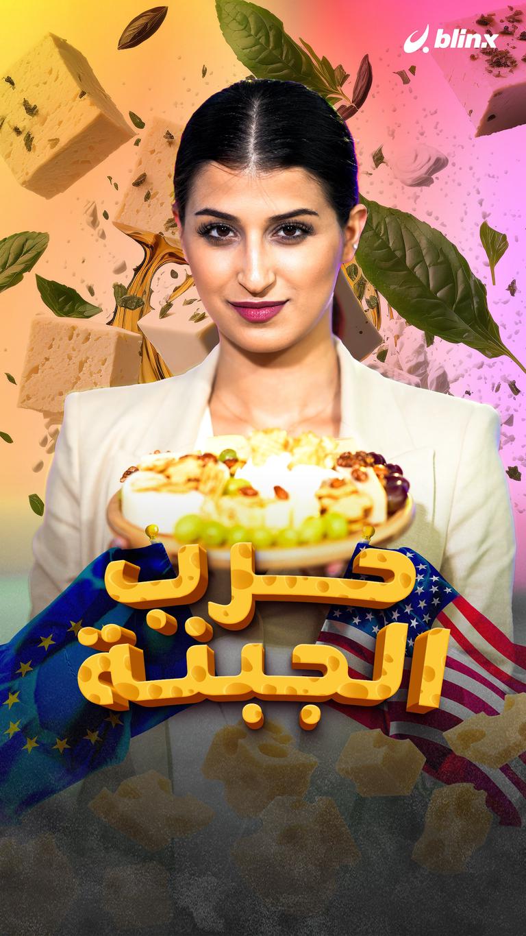حرب الجبنة بين أمريكا وأوروبا