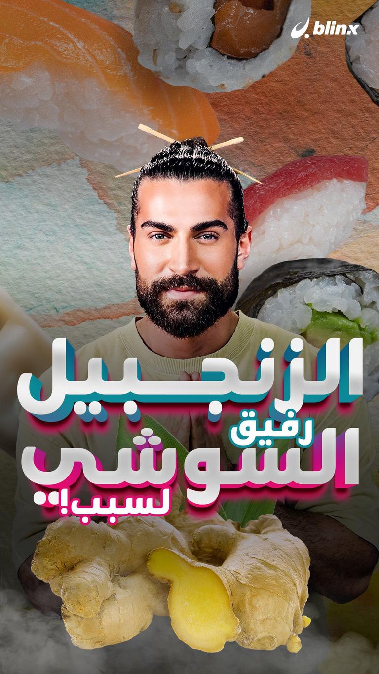 الزنجبيل رفيق السوشي لسبب!