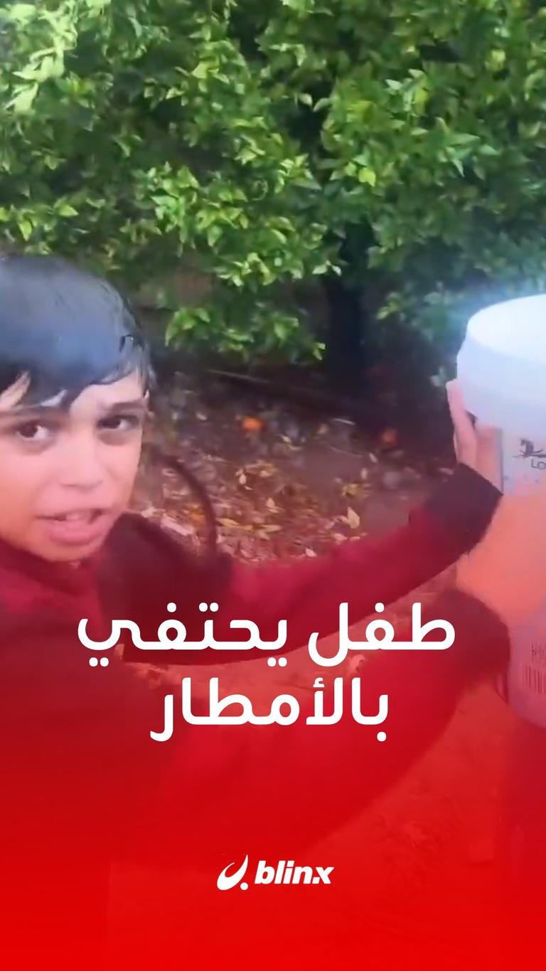 طفل يحتفي بالأمطار